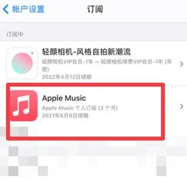 寿宁apple维修店分享Apple Music怎么取消自动收费 