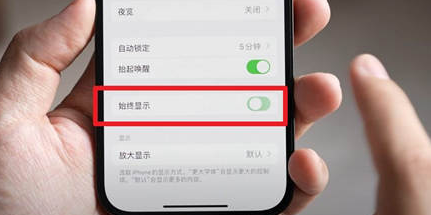 寿宁苹果15换屏服务分享iPhone15屏幕常亮怎么办