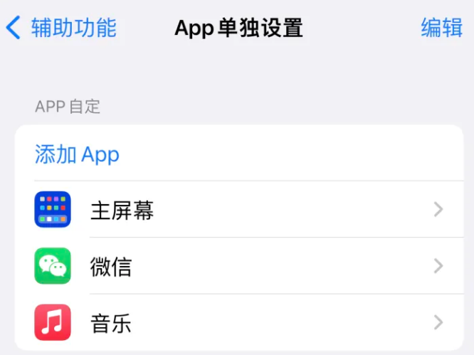 寿宁苹果14服务点分享iPhone14如何单独设置App 