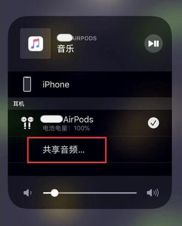 寿宁苹果14音频维修点分享iPhone14音频共享设置方法 