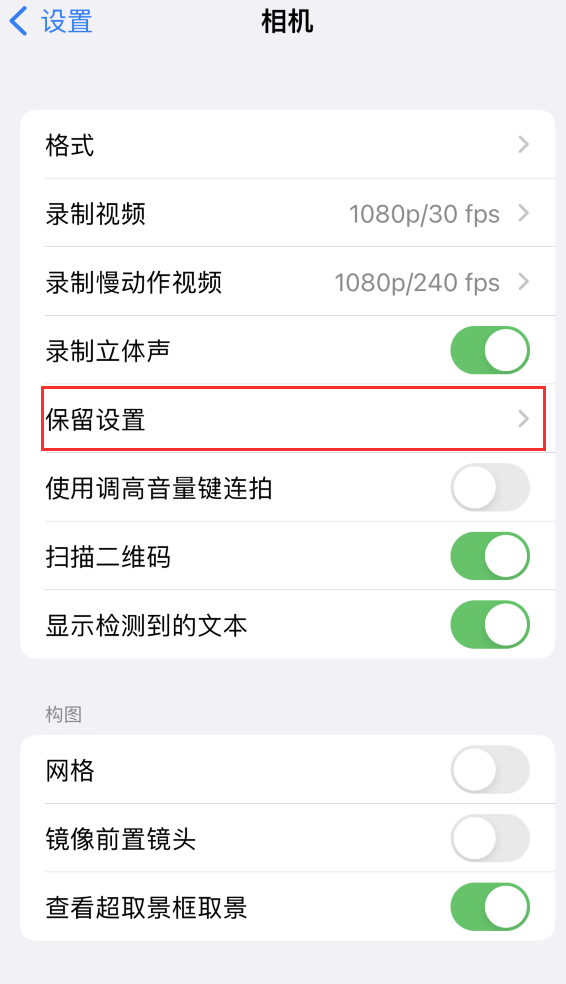 寿宁苹果14维修分享如何在iPhone 14 机型中保留拍照设置 