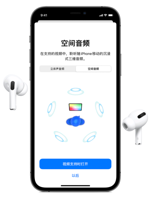 寿宁苹果手机维修分享Airpods Pro空间音频功能有什么用 